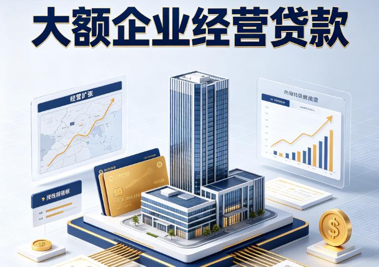 南京溧水企业税贷|南京溧水垫资代采|南京溧水大额企业贷款