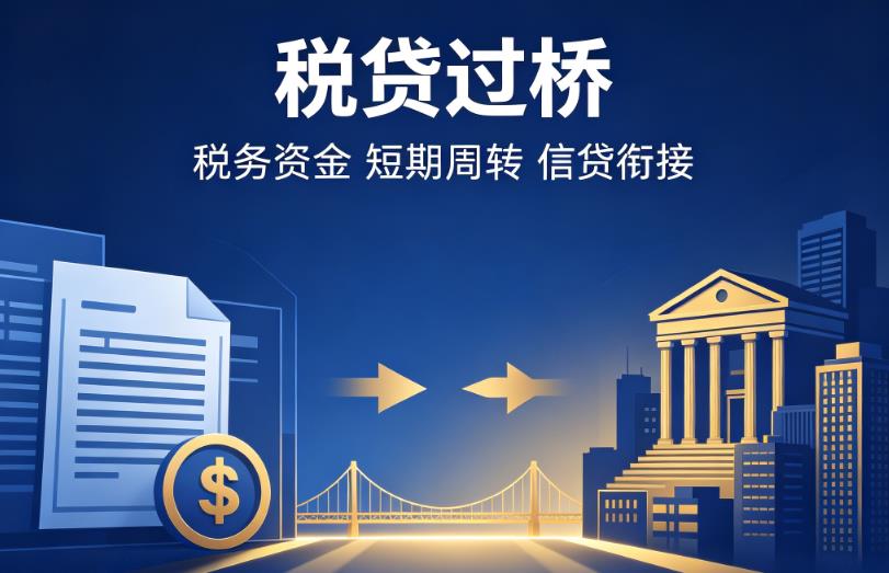 南京溧水企业税贷|南京溧水营业执照贷款|南京溧水过桥贷款