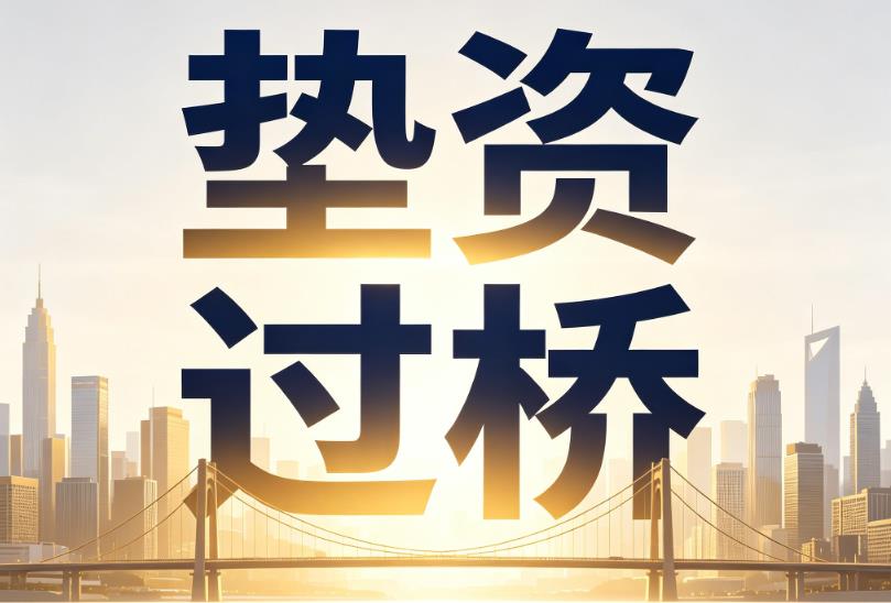 南京溧水企业税贷|南京溧水垫资过桥|南京溧水公司企业过桥垫资贷